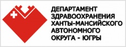 Департамент здравоохранения ХМАО - Югры